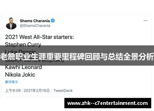 老詹职业生涯重要里程碑回顾与总结全景分析