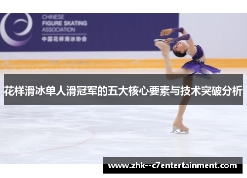 花样滑冰单人滑冠军的五大核心要素与技术突破分析