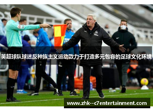 英超球队球迷反种族主义运动致力于打造多元包容的足球文化环境
