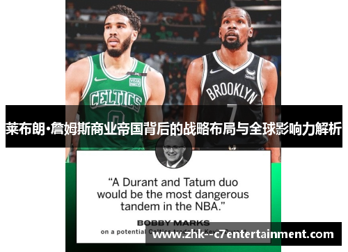 莱布朗·詹姆斯商业帝国背后的战略布局与全球影响力解析
