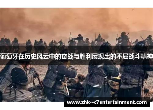 葡萄牙在历史风云中的奋战与胜利展现出的不屈战斗精神