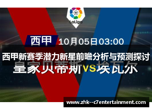 西甲新赛季潜力新星前瞻分析与预测探讨
