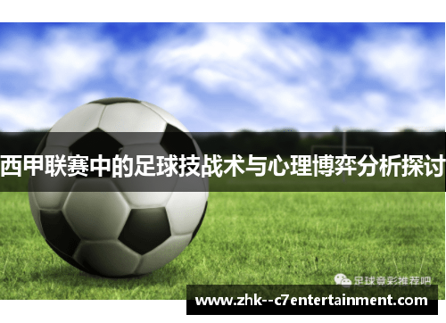 西甲联赛中的足球技战术与心理博弈分析探讨