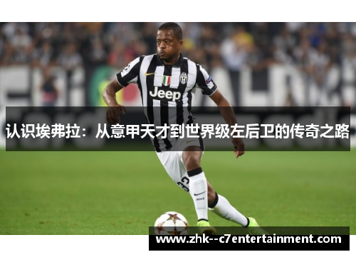 认识埃弗拉：从意甲天才到世界级左后卫的传奇之路