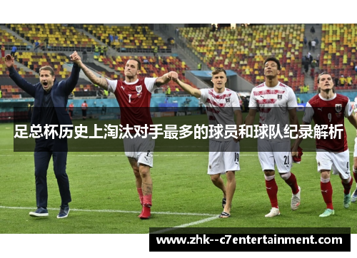 足总杯历史上淘汰对手最多的球员和球队纪录解析