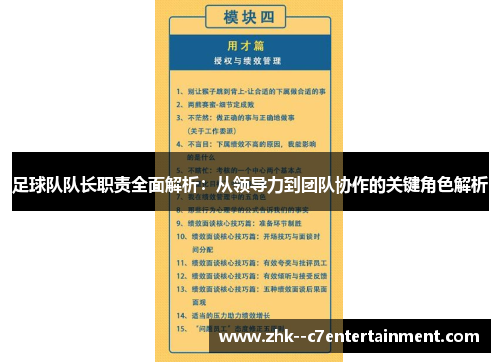 足球队队长职责全面解析：从领导力到团队协作的关键角色解析