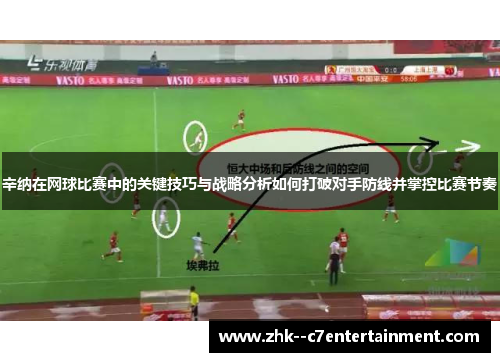 辛纳在网球比赛中的关键技巧与战略分析如何打破对手防线并掌控比赛节奏