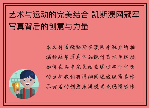 艺术与运动的完美结合 凯斯澳网冠军写真背后的创意与力量