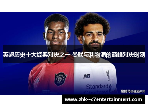 英超历史十大经典对决之一 曼联与利物浦的巅峰对决时刻 英超历史十大经典对决之一 曼联与利物浦的巅峰对决时刻