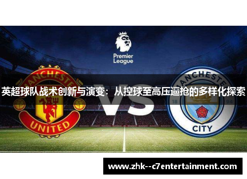 英超球队战术创新与演变：从控球至高压逼抢的多样化探索