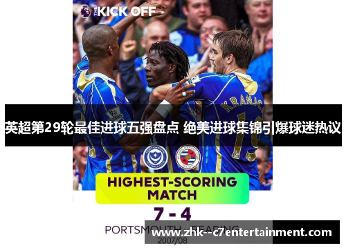 英超第29轮最佳进球五强盘点 绝美进球集锦引爆球迷热议