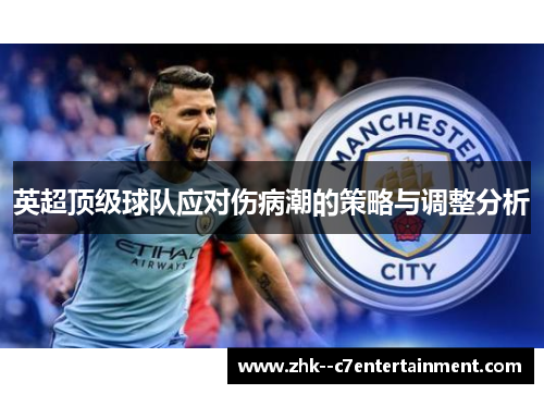 英超顶级球队应对伤病潮的策略与调整分析