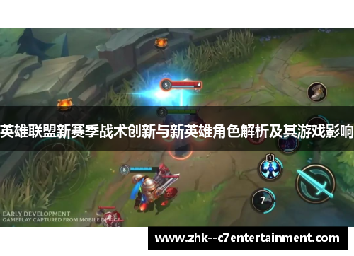 英雄联盟新赛季战术创新与新英雄角色解析及其游戏影响