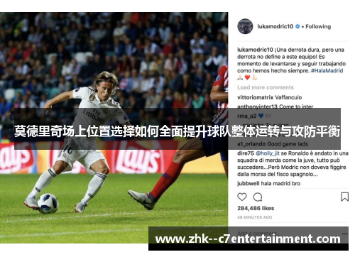 莫德里奇场上位置选择如何全面提升球队整体运转与攻防平衡