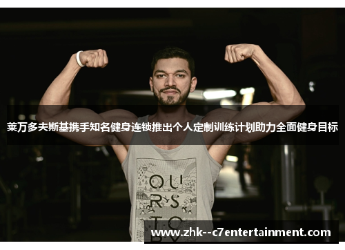 莱万多夫斯基携手知名健身连锁推出个人定制训练计划助力全面健身目标