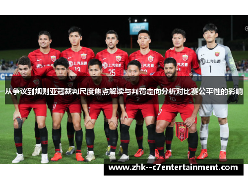 从争议到规则亚冠裁判尺度焦点解读与判罚走向分析对比赛公平性的影响