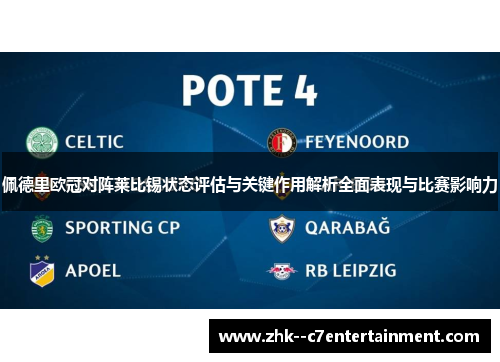 佩德里欧冠对阵莱比锡状态评估与关键作用解析全面表现与比赛影响力 佩德里欧冠对阵莱比锡状态评估与关键作用解析全面表现与比赛影响力