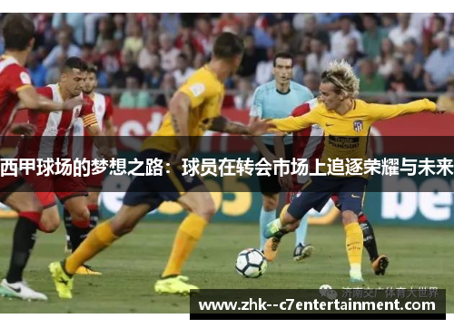 西甲球场的梦想之路：球员在转会市场上追逐荣耀与未来