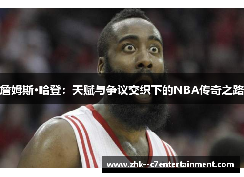 詹姆斯·哈登：天赋与争议交织下的NBA传奇之路