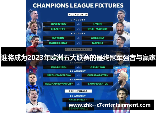 谁将成为2023年欧洲五大联赛的最终冠军强者与赢家 谁将成为2023年欧洲五大联赛的最终冠军强者与赢家