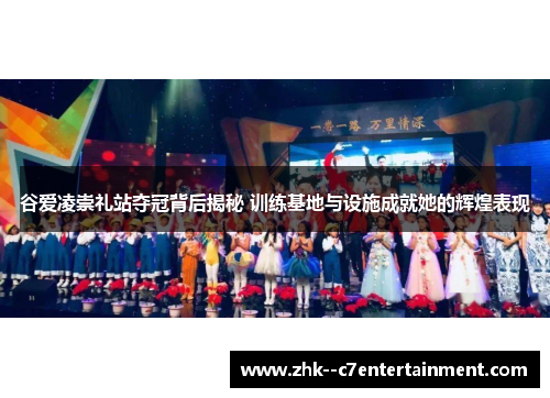 谷爱凌崇礼站夺冠背后揭秘 训练基地与设施成就她的辉煌表现