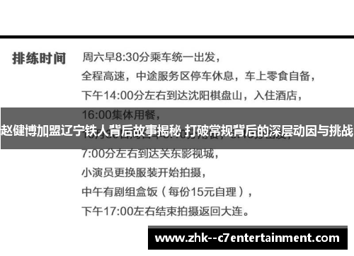 赵健博加盟辽宁铁人背后故事揭秘 打破常规背后的深层动因与挑战