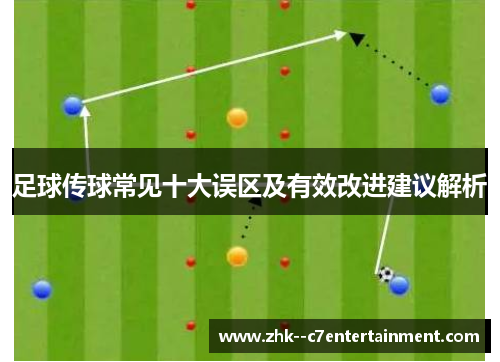 足球传球常见十大误区及有效改进建议解析