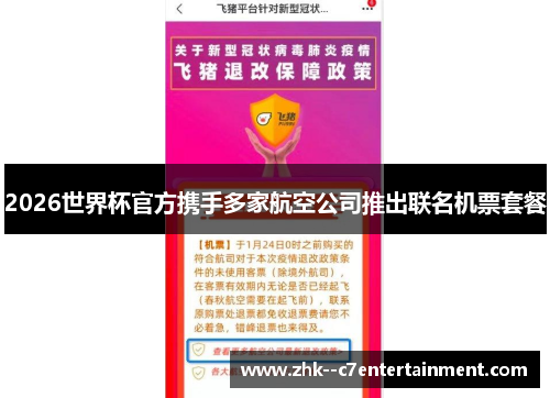 2026世界杯官方携手多家航空公司推出联名机票套餐