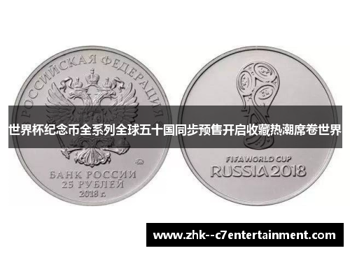 世界杯纪念币全系列全球五十国同步预售开启收藏热潮席卷世界