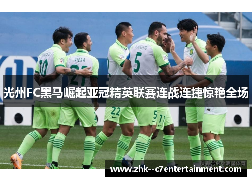 光州FC黑马崛起亚冠精英联赛连战连捷惊艳全场