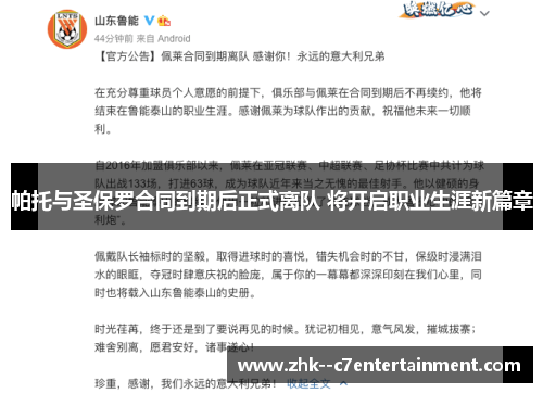 帕托与圣保罗合同到期后正式离队 将开启职业生涯新篇章
