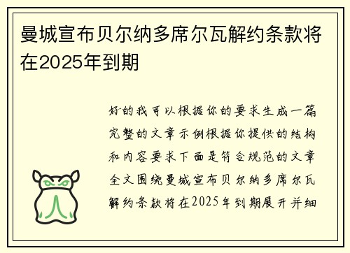 曼城宣布贝尔纳多席尔瓦解约条款将在2025年到期