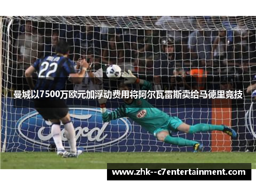 曼城以7500万欧元加浮动费用将阿尔瓦雷斯卖给马德里竞技