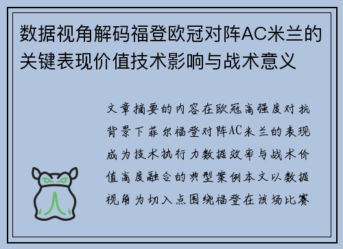 数据视角解码福登欧冠对阵AC米兰的关键表现价值技术影响与战术意义