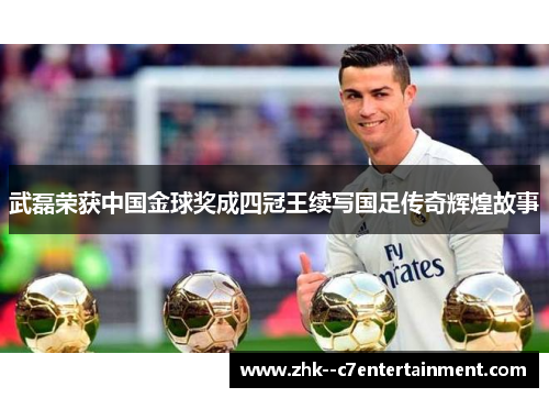 武磊荣获中国金球奖成四冠王续写国足传奇辉煌故事 武磊荣获中国金球奖成四冠王续写国足传奇辉煌故事