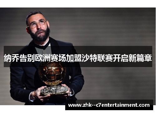 纳乔告别欧洲赛场加盟沙特联赛开启新篇章 纳乔告别欧洲赛场加盟沙特联赛开启新篇章