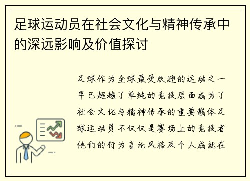 足球运动员在社会文化与精神传承中的深远影响及价值探讨