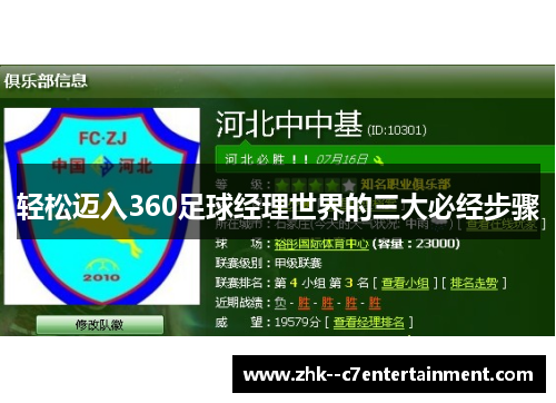 轻松迈入360足球经理世界的三大必经步骤 轻松迈入360足球经理世界的三大必经步骤