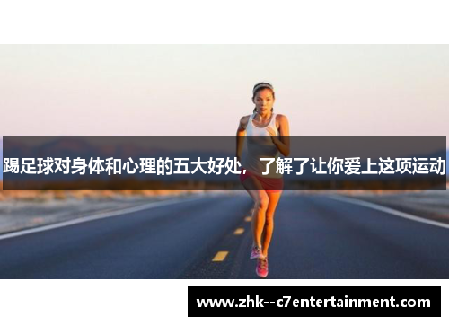 踢足球对身体和心理的五大好处,了解了让你爱上这项运动 踢足球对身体和心理的五大好处,了解了让你爱上这项运动