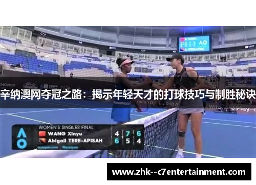 辛纳澳网夺冠之路：揭示年轻天才的打球技巧与制胜秘诀