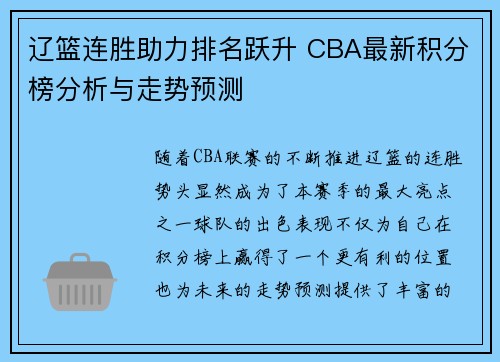辽篮连胜助力排名跃升 CBA最新积分榜分析与走势预测