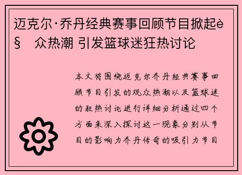 迈克尔·乔丹经典赛事回顾节目掀起观众热潮 引发篮球迷狂热讨论 迈克尔·乔丹经典赛事回顾节目掀起观众热潮 引发篮球迷狂热讨论