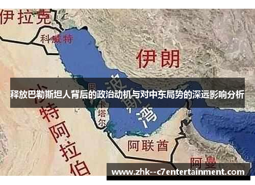 释放巴勒斯坦人背后的政治动机与对中东局势的深远影响分析