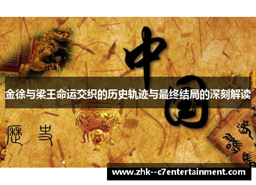 金徐与梁王命运交织的历史轨迹与最终结局的深刻解读