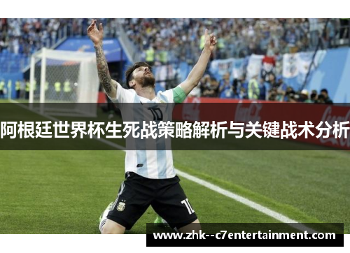 阿根廷世界杯生死战策略解析与关键战术分析