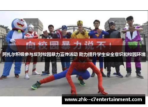 阿扎尔积极参与反对校园暴力宣传活动 助力提升学生安全意识和校园环境