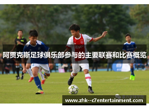 阿贾克斯足球俱乐部参与的主要联赛和比赛概览