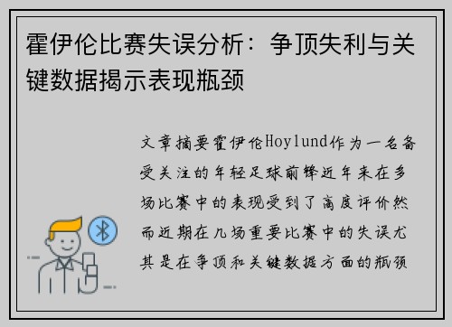 霍伊伦比赛失误分析：争顶失利与关键数据揭示表现瓶颈