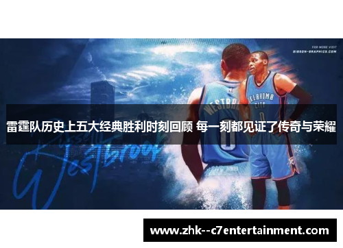 雷霆队历史上五大经典胜利时刻回顾 每一刻都见证了传奇与荣耀