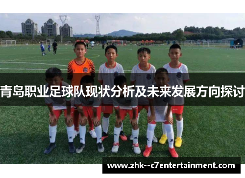 青岛职业足球队现状分析及未来发展方向探讨